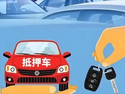 松潘不押车贷款怎么贷?松潘不押车哪里可以办理?